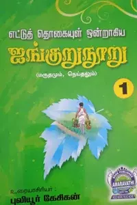 Etitu Thogaiyul Ondragagiya Aingurunanooru part 1 | எட்டுத் தொகையுள் ஒன்றாகிய ஐங்குறுநுறு பாகம் 1