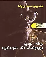 Oru Veedu Pooti Kidakirathu | ஒரு வீடு பூட்டிக் கிடக்கிறது