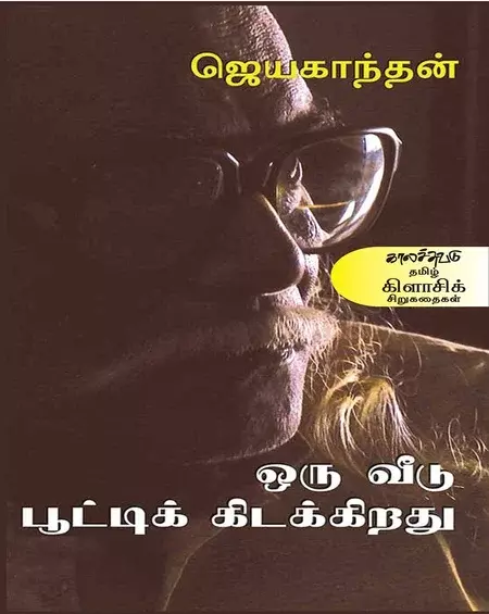 Oru Veedu Pooti Kidakirathu | ஒரு வீடு பூட்டிக் கிடக்கிறது