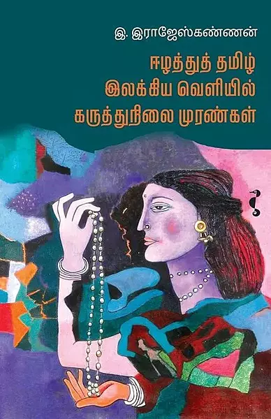 Eezhaththu Tamil Ilakkiya | ஈழத்துத் தமிழ் இலக்கிய வெளியில் கருத்துநிலை முரண்கள்