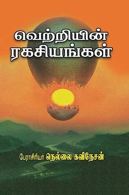 Vetriyin Ragasiyangal | வெற்றியின் ரகசியங்கள்