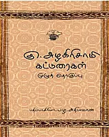 Ku. Azhagirisaami Katturaigal Irandu Thogudhigal | கு. அழகிரிசாமி கட்டுரைகள் (இரண்டு தொகுதிகள்)