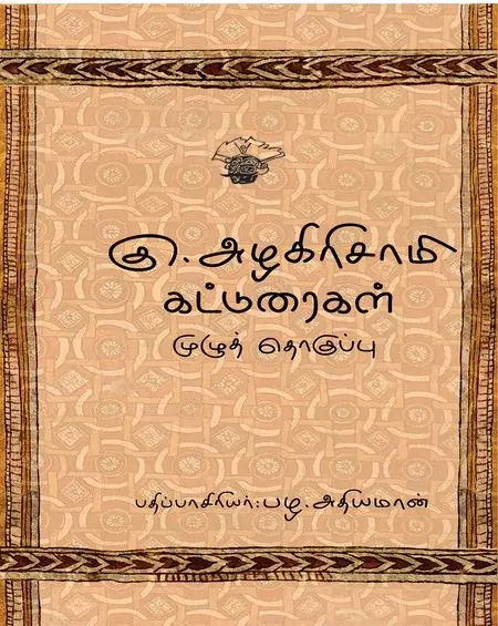 Ku. Azhagirisaami Katturaigal Irandu Thogudhigal | கு. அழகிரிசாமி கட்டுரைகள் (இரண்டு தொகுதிகள்)