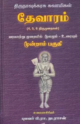 Thirunavukarasu suvaamigal thevaaram part 3 | திருநாவுக்கரசு சுவாமிகள் தேவாரம் பகுதி 3