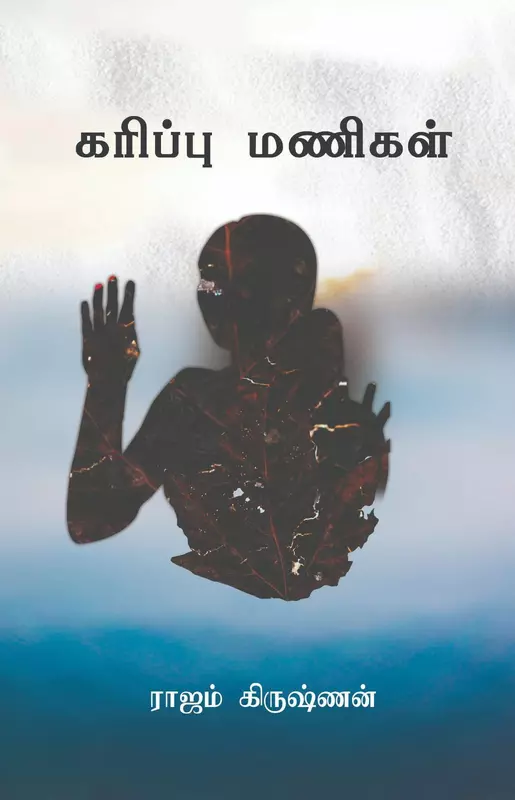 Karippu Manigal | கரிப்பு மணிகள்