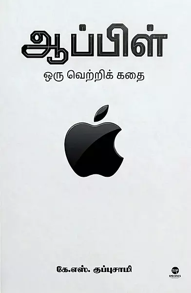 Apple – Oru Vetrik Kathai | ஆப்பிள் - ஒரு வெற்றிக் கதை