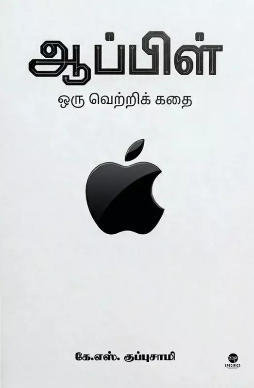 Apple – Oru Vetrik Kathai | ஆப்பிள் - ஒரு வெற்றிக் கதை