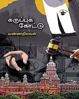 Karuppuk Koottu | கருப்புக் கோட்டு