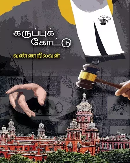 Karuppuk Koottu | கருப்புக் கோட்டு