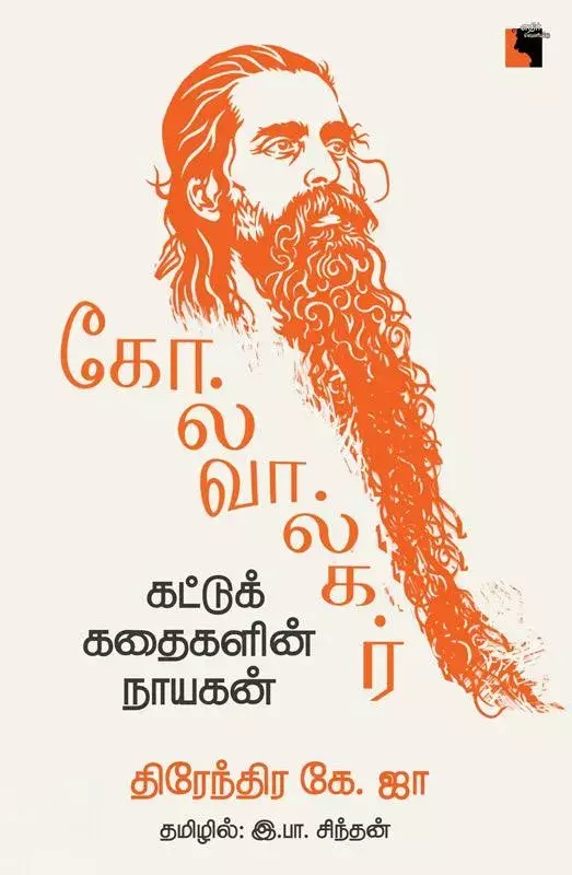 Golwalkar – Kattukkathaigalin Naayagan | கோல்வால்கர் - கட்டுக்கதைகளின் நாயகன்