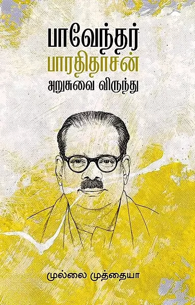 Paavendhar Bharathidasan Arusuvai Virundhu | பாவேந்தர் பாரதிதாசன் அறுசுவை விருந்து