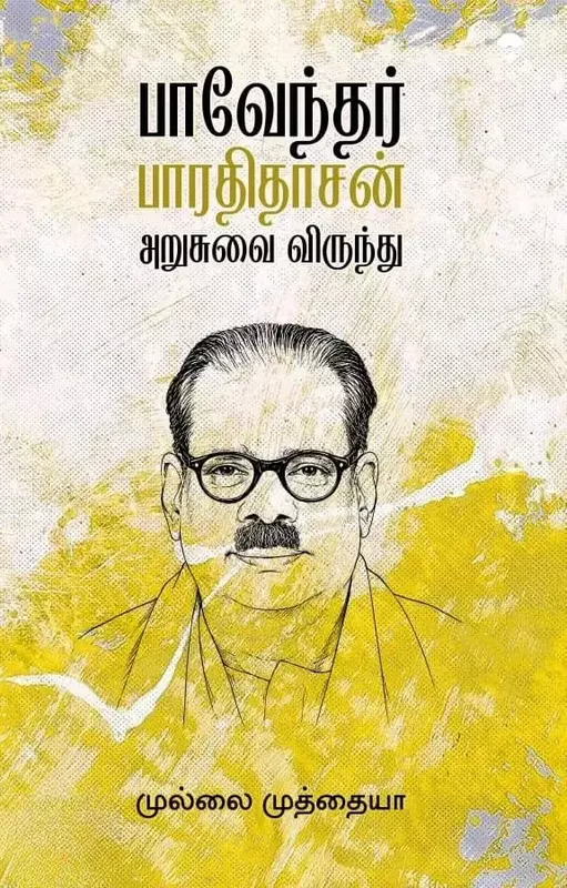 Paavendhar Bharathidasan Arusuvai Virundhu | பாவேந்தர் பாரதிதாசன் அறுசுவை விருந்து