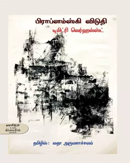 Problemski Viduthi | பிராப்ளம்ஸ்கி விடுதி