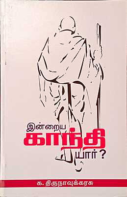 இன்றைய காந்தி யார்? (நூல் விமர்சனம்)