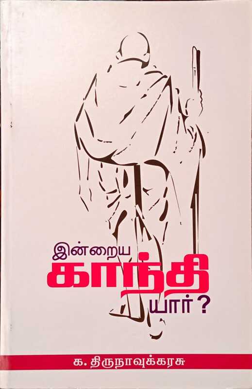 இன்றைய காந்தி யார்? (நூல் விமர்சனம்)