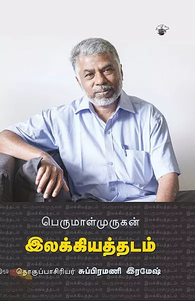 Ilakkiyathadam | இலக்கியத்தடம்