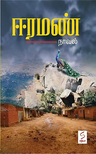 Eeraman | ஈரமண்