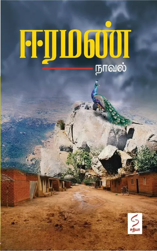 Eeraman | ஈரமண்