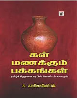 Kal Manakkum Pakkangal | கள் மணக்கும் பக்கங்கள்
