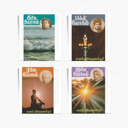 4 Yogas of Swami Vivekananda in Tamil (Book set)