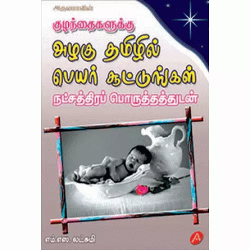 Kuzhanthaigalukku Azhagu Thamizhil Peyar Soottungal | குழந்தைகளுக்கு அழகு தமிழில் பெயர் சூட்டுங்கள்