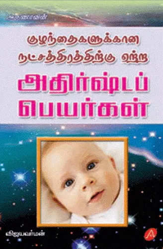 ATHIRSHTA PEYARGAL | அதிர்ஷ்டப் பெயர்கள்