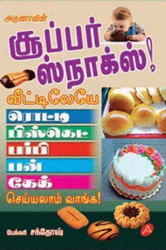 SUPER SNACKS | சூப்பர் ஸ்நாக்ஸ்