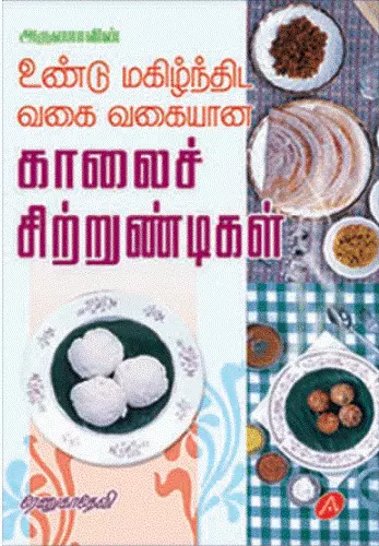 KAALAI SITRUNDIGAL | காலைச் சிற்றுண்டிகள்