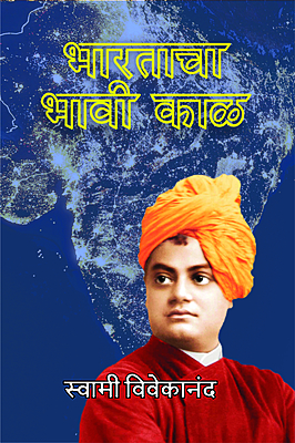 Bharatacha Bhavi Kal (Marathi)