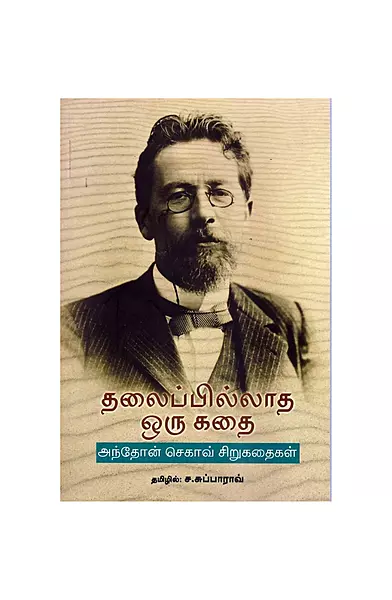 தலைப்பில்லாத ஒரு கதை