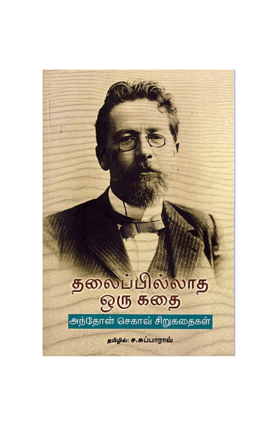 தலைப்பில்லாத ஒரு கதை