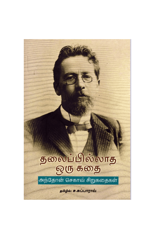 தலைப்பில்லாத ஒரு கதை