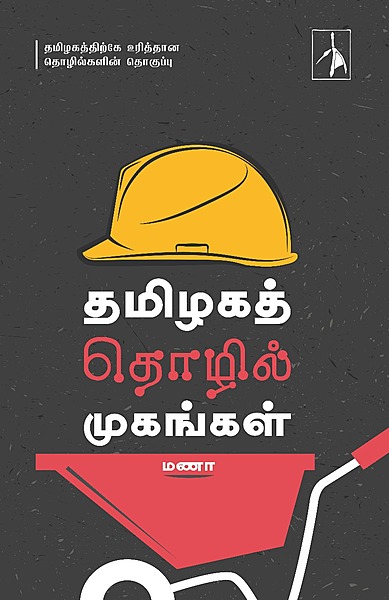 ' Tamilaga Tholil Mugangal |  தமிழகத் தொழில் முகங்கள்'
