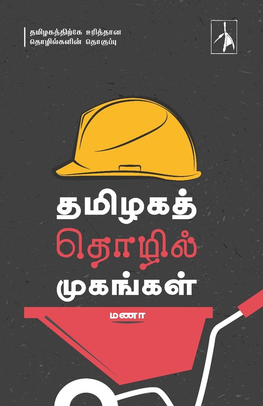 ' Tamilaga Tholil Mugangal |  தமிழகத் தொழில் முகங்கள்'