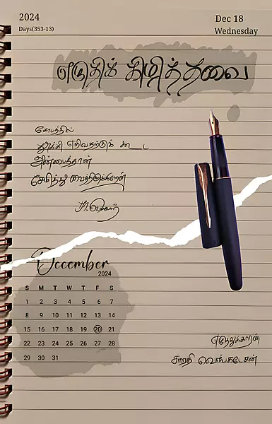 எழுதிக் கிழித்தது -Ezhuthik kizhithavai