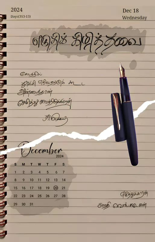 எழுதிக் கிழித்தது -Ezhuthik kizhithavai