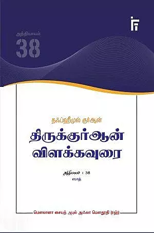 Saad - Tafheemul Qur’an (Aththiyaayam 38) | ஸாத் - தஃப்ஹீமுல் குர்ஆன் (அத்தியாயம் 38)