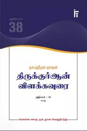 Saad - Tafheemul Qur’an (Aththiyaayam 38) | ஸாத் - தஃப்ஹீமுல் குர்ஆன் (அத்தியாயம் 38)