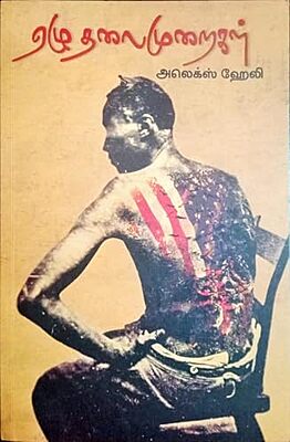 ஏழு தலைமுறைகள்