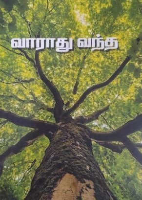 'Vaarathu Vantha | வாராது வந்த'