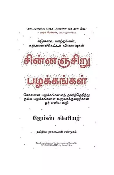 சின்னஞ்சிறு பழக்கங்கள்