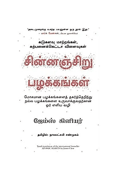 சின்னஞ்சிறு பழக்கங்கள்