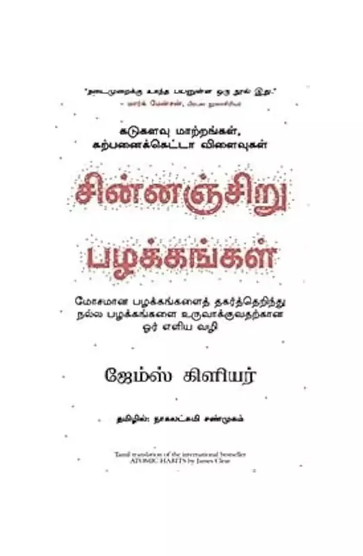 சின்னஞ்சிறு பழக்கங்கள்