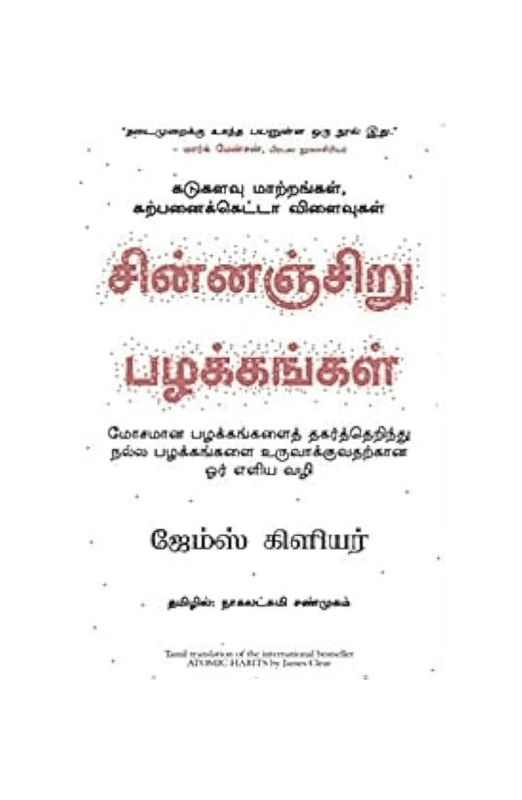 சின்னஞ்சிறு பழக்கங்கள்