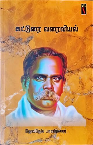 கட்டுரை வரைவியல் - Katturai varaiviyal கட்டுரை வரைவியல் - Katturai varaiviyal