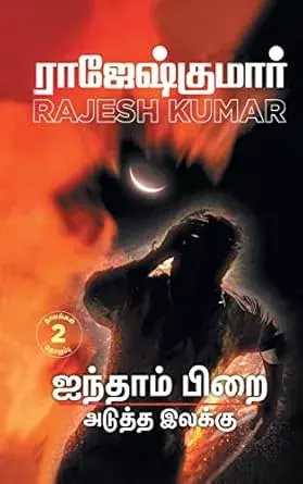 Ainthaam Pirai - Aduththa Ilakku ( 2 Novels Combo) | ஐந்தாம் பிறை அடுத்த இலக்கு (நாவல்கள் 2)
