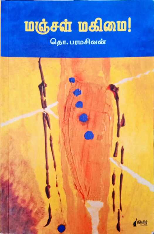 மஞ்சள் மகிமை! தொ.பரமசிவன் மஞ்சள் மகிமை! தொ.பரமசிவன்