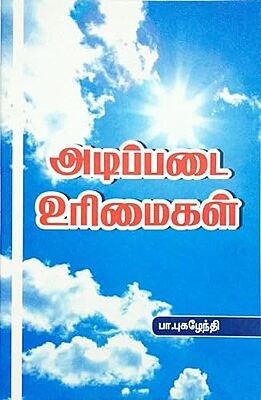 அடிப்படை உரிமைகள் - Adippadai Urimaikal