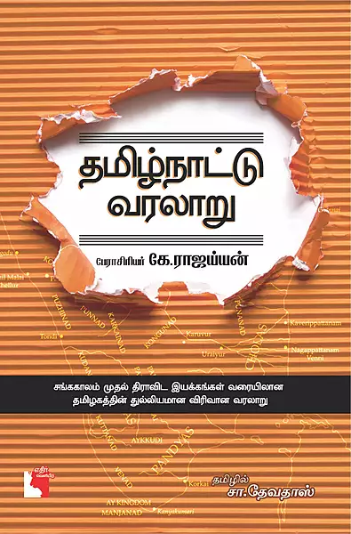 தமிழ்நாட்டு வரலாறு