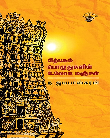 பிற்பகல் பொழுதுகளின் உலோக மஞ்சள் - Pirpagal pozhthukalin Uloga manjal